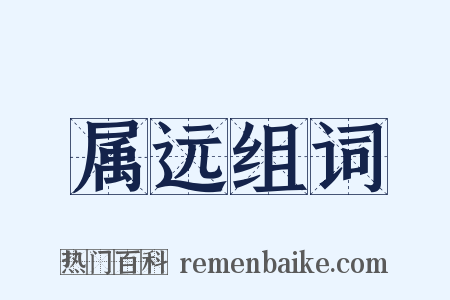 属远组词是什么意思的图片